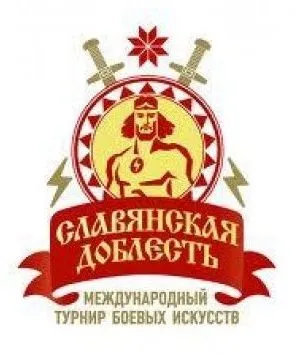Фестиваль боевых искусств СЛАВЯНСКАЯ ДОБЛЕСТЬ