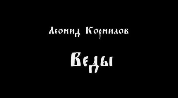 Леонид Корнилов: Веды