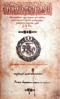 Литва или «альтернативная» Русь?