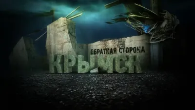 Крымск. Обратная сторона. ('2013' документальный фильм)