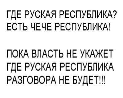 Где Русская республика?