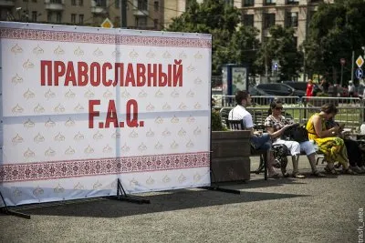 Православный F.A.Q.