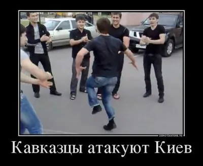 Кавказцы атакуют Киев