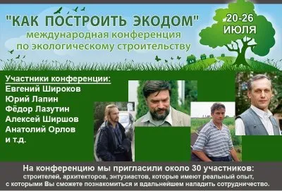 Конференция по экостроительству (20-26 июля 2013 г., Калужская обл.)