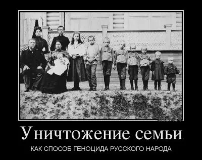 Уничтожение семьи как способ геноцида русского народа