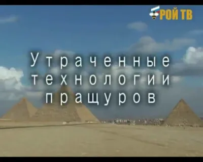 Утраченные технологии ПРАЩУРОВ