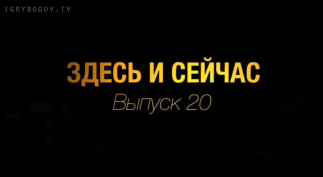 Здесь и сейчас. Выпуск 20: Интервью с В.А. Чудиновым в Севастополе, 2013г.