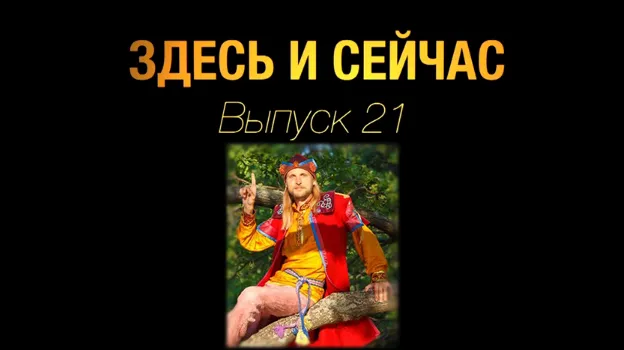 Здесь и сейчас. Выпуск 21: Интервью со Скоморохом