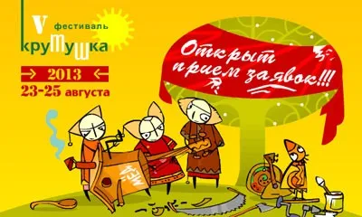 Этно-фестиваль «Крутушка» (23-25 августа 2013 г., Казань)