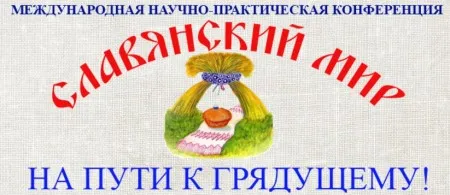 Научно-практическоий семинар «Возрождение традиционной культуры Руси» (Беларусь, Брестская обл.)