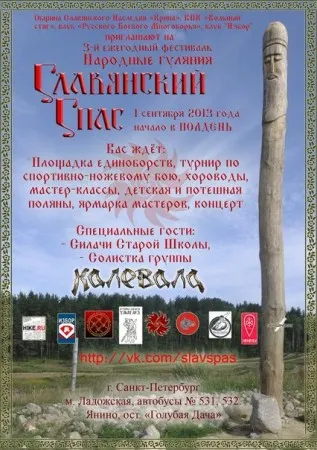 Народные Гуляния "Славянский Спас" (1 сентября 2013 г., Санкт-Петербург)
