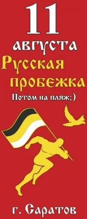 Русская пробежка в Саратове (11 августа 2013 г.)