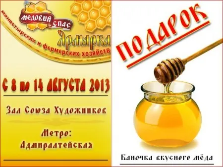 Ярмарка "Медовый Спас" в Санкт-Петербурге (8-14 августа 2013 г.)