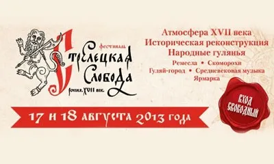 Фестиваль исторической реконструкции «Стрелецкая слобода» (17, 18 августа 2013 г., Подмосковье)