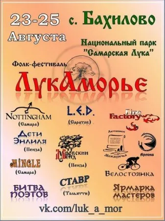 Эко-культурный фестиваль «ЛукАморье» (23-25 августа 2013 г., Самарская обл.)