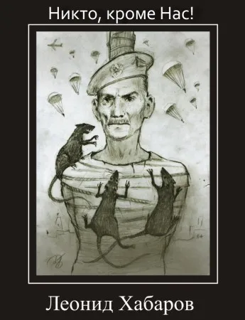 Леонид Хабаров - Верховный суд  над честью России!