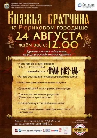 Княжья Братчина на Рюриковом городище (24 августа 2013 г., Великий Новгород)