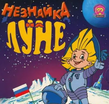 Россия под Луной