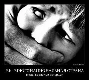 РФ – многонациональная страна, следи за своими дочерьми!