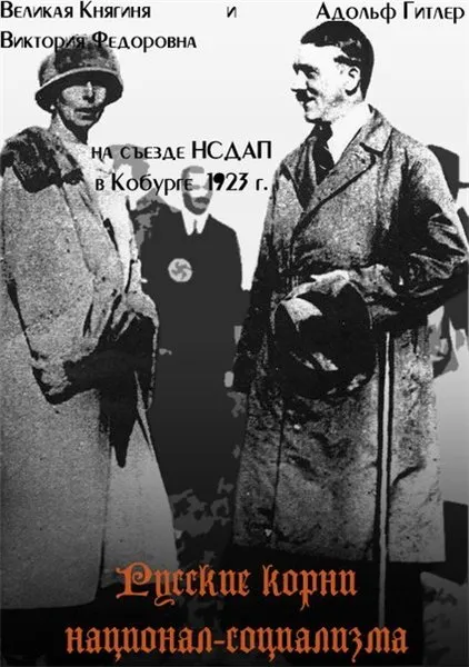Русские корни национал-социализма