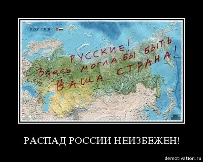 Распад России неизбежен?