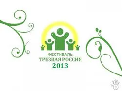 Фестиваль Трезвая Россия 2013