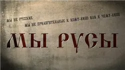 Споры о происхождении имен РУСЬ и РУСЫ