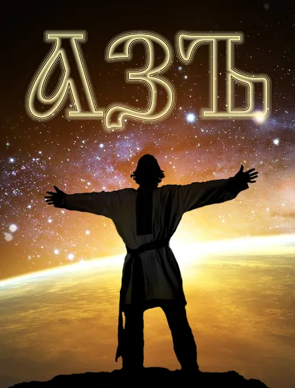 ОРЖЕНЦОВ ИГОРЬ: АЗЪ БОГИ или ИГО ОБОЗА, решать тебе…