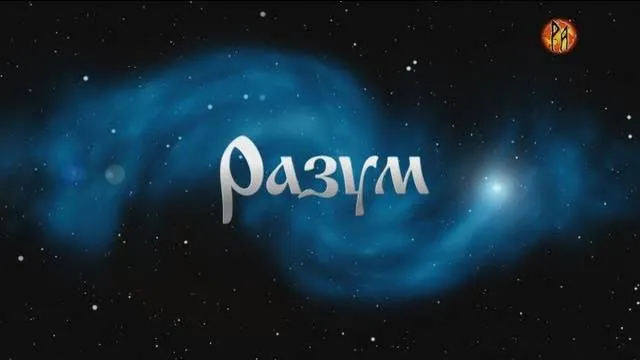 Разум - Скрываемая истина