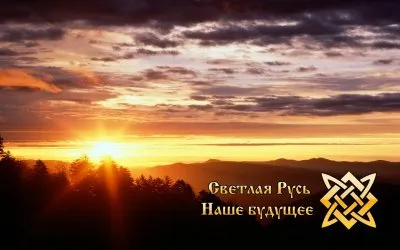 Гражданин Руси и Светлая Русь в моём представлении