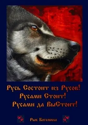 Суроварг - Волкам стеречь Святую Русь