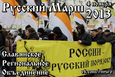 Регионы объединяются для проведения Русского Марша 2013