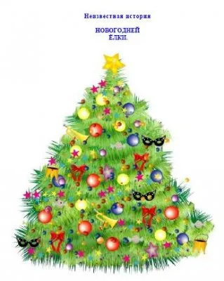 Неизвестная история новогодней Ёлки