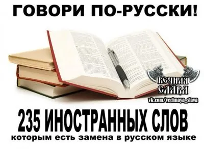 Говори по-русски! 235 иностранных слов, которым есть замена в русском языке