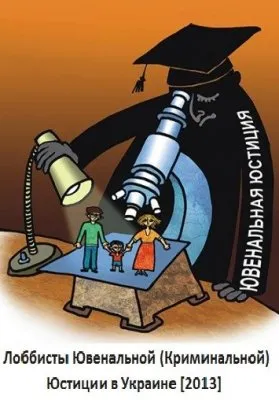Лоббисты Ювенальной (Криминальной) Юстиции в Украине (2013)