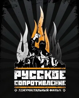 Русское сопротивление: проблема чурок и жидов