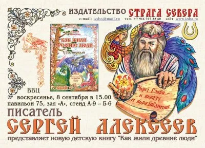 Сергей Алексеев приглашает на встречу в рамках 26 Московской международной книжной ярмарки!