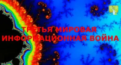 Третья Мировая Информационная Война (Как воевать и объединяться)