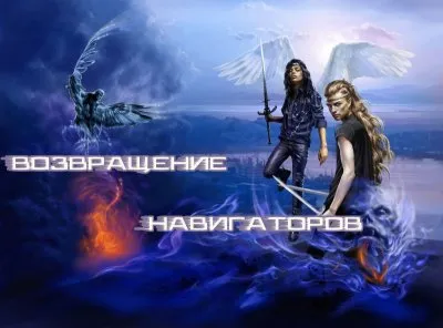 Возвращение навигаторов