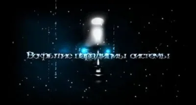 Вскрытие парадигмы системы 2: Чужой путь