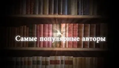 Встречи с известными писателями на Московской международной книжной выставке-ярмарке-2013