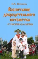 Вышла книга Натальи Неволиной: Воспитание добродетельного потомства. От рождения до свадьбы