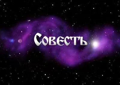 Заметка о Совести