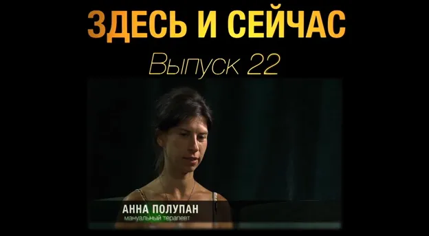 Здесь и сейчас. Выпуск 22: Девушка которая учит ходить