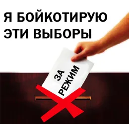 Русские бойкотируют региональные выборы