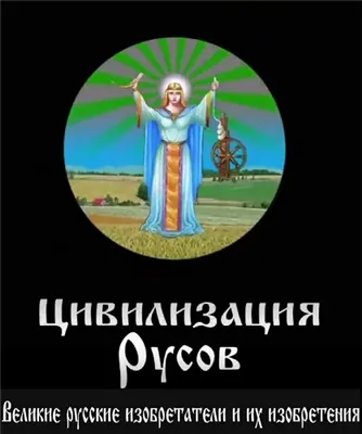 Цивилизация Русов - Великие русские изобретатели и их изобретения