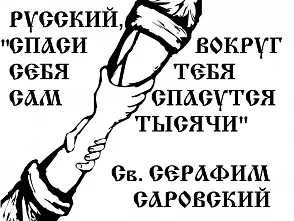 Русский спасись сам1.jpg