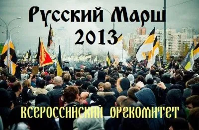 Всероссийский Русский Марш 2013
