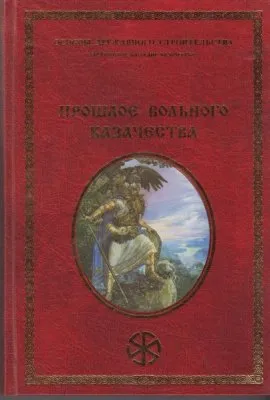 Светозаръ, Прошлое вольного казачества