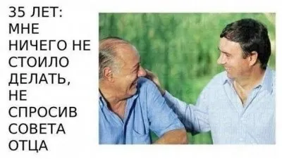 Отцы и дети